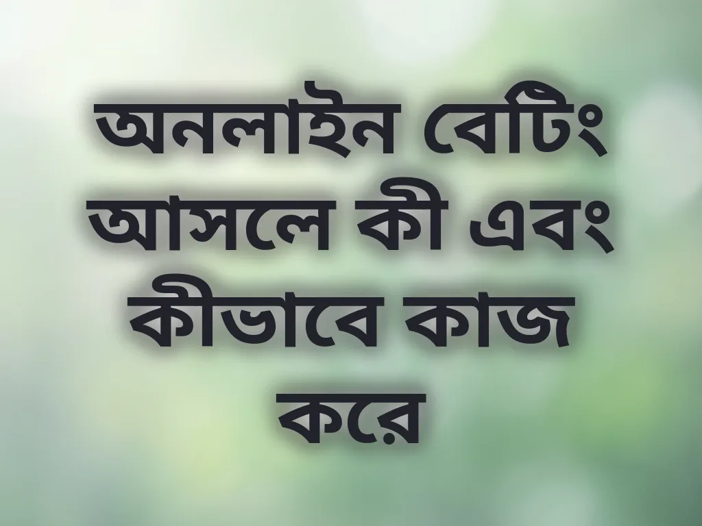 বেটিং বেসিকস