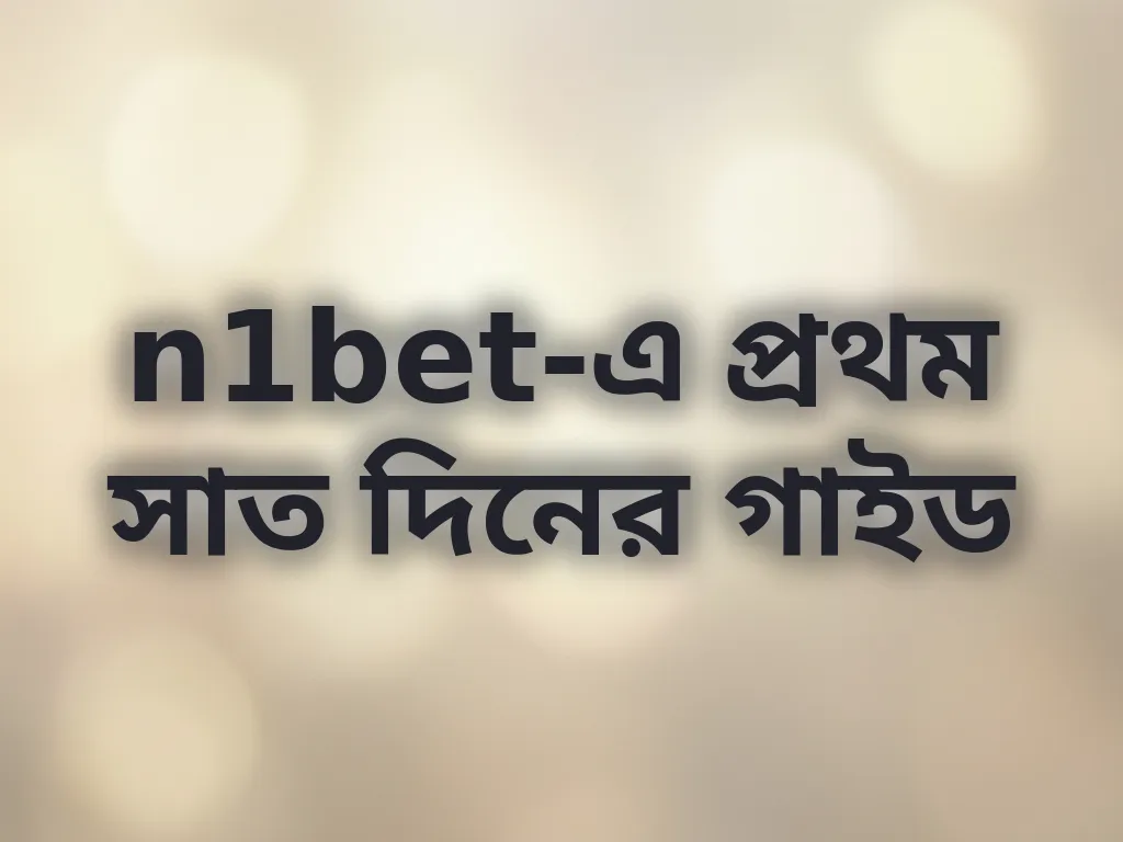 n1bet প্রথম সপ্তাহের গাইড