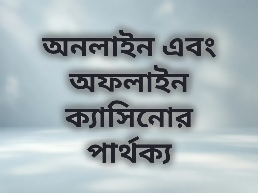 অনলাইন বনাম অফলাইন ক্যাসিনো